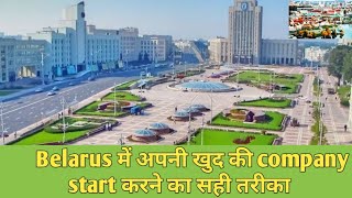 how to start your own company in belarus, benefits of your own business in belarus