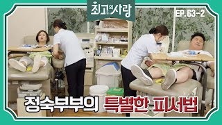 [최고의사랑][63-2] 윤정수X김숙ㅣ정숙부부의 이색 더위 나기 대공개 (부제 : 보람된 하루)