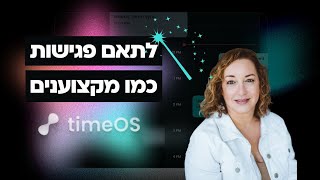 כך תתאמו פגישות ב-Time OS כמו מקצוענים – לכל מטרה!