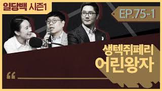 [시즌1] 75-1 앙투안 드 생텍쥐페리 어린왕자 1부: 20세기에 가장 중요한 베스트셀러, 그러나 불편한 해석!!