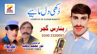 Haripur Ve Garan Mahiya | Singer Banaras Gujjar | Hindko Dukhi Pardesi Maiye Sherazi Production