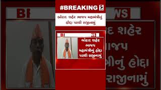 Botad News: બોટાદ શહેર ભાજપ મહામંત્રીનું હોદ્દા પરથી રાજીનામું | Sandesh News