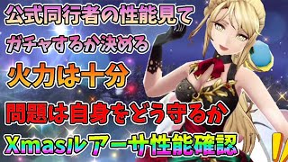 【FFBE幻影戦争】公式同行者の性能見てガチャするか決める火力は十分！問題は自身をどう守るかXmasルアーサ性能確認【WAR OF THE VISIONS】