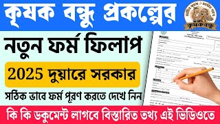 কৃষক বন্ধু নতুন ফর্ম ফিলাপ ২০২৫ ||Krishak Bandhu Form Fillup 2025 ||Duare Sarkar Krishak Bandhu 2025