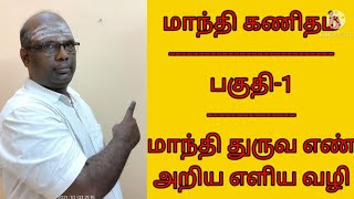 மாந்தி கணிதம். பகுதி-1 மாந்தி துருவ எண் அறிய எளிய வழி