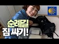 산티아고 순례길 갑니다.. 짐싸기!