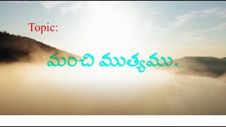 మంచి ముత్యము... అద్భుత విశ్లేషణ  | బ్రదర్  బి  సుందర రావు