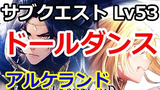 【アルケランド】（サブクエスト）Lv53 ドールダンス攻略手順。ノックバックを使って相手を妨害して先にゴールする