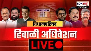 Maharashtra Legislative Council LIVE | Day 5 | हिवाळी अधिवेशन LIVE | Mahayuti Vs MVA | Lokshahi News