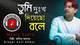 Asif Akbar | তুমি দুঃখ দিয়েছো বলে_ Tumi Dukkho Diyecho Bole_ Popular Choice Song.00