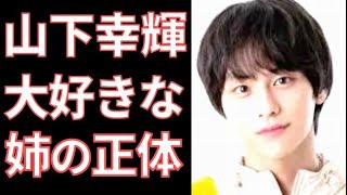 山下幸輝 8LOOMメンバー小野寺宝役の経歴や家族構成、姉との仲の良さが素敵すぎる…