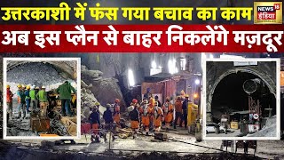 Uttarkashi Tunnel News :  पाइप डालने का काम बंद अब नए प्लैन से बाहर आएंगे मजदूर | Uttarakhand | N18V