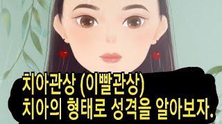 치아관상 (이빨관상) 치아를보면 성격을 알수있다.