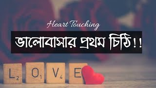 ভালোবাসার প্রথম চিঠি।Bangla Propose Letter। Love Letter। AST BANGLA