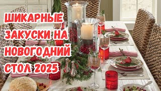 ТОП-7 ЛУЧШИХ ЗАКУСОК НА НОВОГОДНИЙ СТОЛ 2025 🎄🎄🎄. ГОСТИ БУДУТ в ВОСТОРГЕ