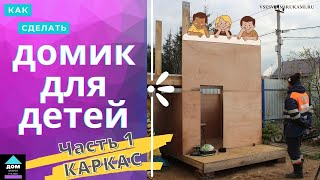 Уличный детский домик своими руками. Каркас игрового домика.