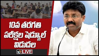 10వ తరగతి పరీక్షల షెడ్యూల్  విడుదల..LIVE: AP Education Minister Adimulapu Suresh Press Meet | 10TV