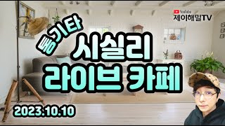 시실리 통기타 라이브 카페 2023.10.10