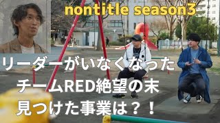 ヒカル×朝倉未来番組nontitle season3チームREDリーダーリタイアして、絶望のなか‥