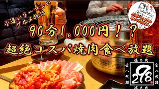 【グルメ探訪】食べ放題90分1,000円！？超絶コスパ焼肉。心斎橋「298（にくや）」に潜入。小遣いで腹一杯焼肉を喰らう。