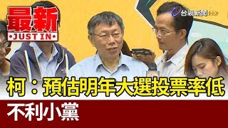 柯文哲：預估明年大選投票率低  不利小黨【最新快訊】