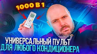 УНИВЕРСАЛЬНЫЙ ПУЛЬТ ДЛЯ КОНДИЦИОНЕРОВ. 1000 МОДЕЛЕЙ В ОДНОМ ПУЛЬТЕ. ТОП ПУЛЬТ ЗА ПАРУ ДОЛЛАРОВ