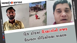 ટિક ટોકમાં દિવ્યાંગોની મજાક ઉડાવતા વીડિયોથયા વાયરલ