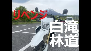 【消えた洗堀】50代からのオフロード　新タイヤでリベンジ！白滝林道【新タイヤ MT21 RALLY CROSS】