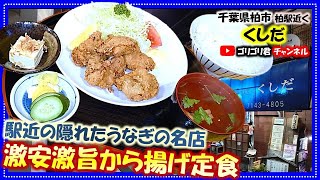 【くしだ】千葉県柏市　駅近の隠れたうなぎの名店で食べる激安激旨から揚げ定食！#柏グルメ#千葉グルメ#食べ歩き#食レポ#ごはん#グルメ#食べ歩き#うなぎ#鰻#唐揚#からあげ#から揚#定食#食堂#柏駅