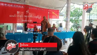 ၈ လေးလုံး လူထုအရေးတော်ပုံနှင့် ထမင်းတစ်နပ် ၁၅ ဘတ်