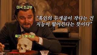 이게 정말... 백인이 흑인보다 우월하다는 증거라고요...?