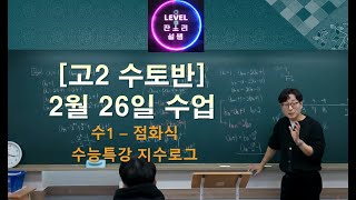 2025 02 26 [고2] 수토반 [수1] 점화식  [수1] 수능특강 1.지수로그