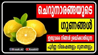 ചെറുനാരങ്ങയുടെ ഗുണങ്ങള്‍ (Benefits of Lemon)