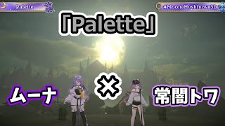 【Moona3D】Palette/ムーナ・ホシノヴァ✖常闇トワ【ムーナ・ホシノヴァ/常闇トワ/ホロライブ切り抜き】