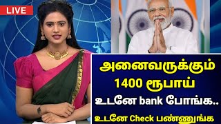 🔴 அனைவர் வங்கிக் கணக்கிலும் 1400 ரூபாய் பணம் உடனே Bank போங்க check பண்ணுங்க /#tn #pmmodi #nrega