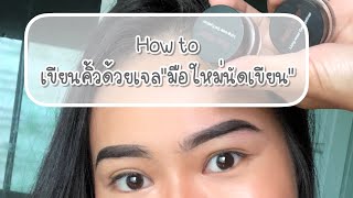 วิธีเขียนคิ้วด้วยเจล มือใหม่นัดเขียน| How to draw eyebrow with gel