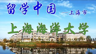 留学 中国｜上海海洋大學｜招生 宣傳｜上海市｜校园风光｜办学特色