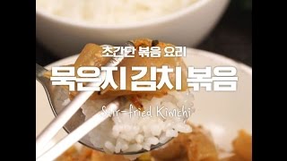 역시 김치는 묵은지 만한게 없다! 묵은지김치볶음 [만개의레시피]