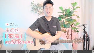 【喵了個藝】周杰倫Jay Chou《花海》吉他彈唱教學教程 Guitar tutorial