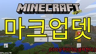 [황둥이] 마크BE업데이트! 새로운 애니메이션 추가!!?한번해보자!ㅣ마크업뎃리뷰ㅣMCPE,MCBE