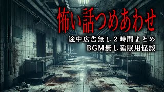 【怪談朗読】怖い話つめあわせ・BGMと途中広告無し２時間総集編