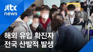 '해외 유입 환자' 전국에 산발적 발생…서울만 4명 / JTBC 아침\u0026