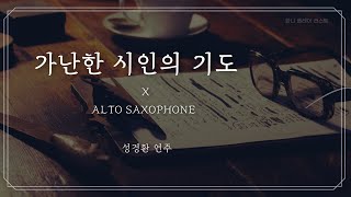 가난한 시인의 기도 ㅣ ALTO 색소폰 연주