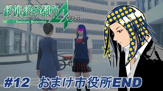 『絶体絶命都市4Plus -Summer Memories-』 ゲーム初見プレイ [ネタバレあり] #12（おまけ：市役所END）