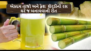 શેરડીનો રસ ઘરે જ બનાવવાની રીત || home made sheradi no ras || health shiva