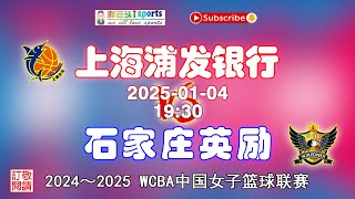 【赛场直通车——WCBA 中国女子篮球联赛】FULL GAME | 2024 - 2025赛季：上海浦发银行（ShanHai）VS 石家庄英励（ShiJiaZhuang）| 2025-01-04