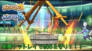 【ポケモンSM】　剣舞積んでどーん　【ナットレイ】