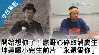 真的走了...吳宗憲58歲生日心碎「開始想你」　坤達曝珍藏片追憶「永遠愛你」網淚崩【中天焦點新聞】｜2020.09.26