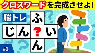 【穴埋め問題】無料クロスワードクイズで楽しく脳トレ♫大人や高齢者向けパズルゲーム全10問 #1