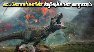 டைனோசர் என்னும் மாபெரும் உயிரினத்தின் அழிவு | Space Tamil | Vinveli Nokki